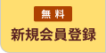 新規会員登録