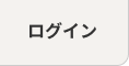 ログイン