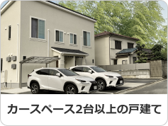 カースペース2台以上の戸建て