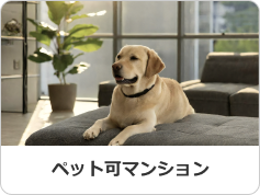 ペット可マンション
