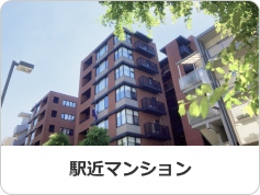 駅近マンション