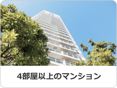 4部屋以上のマンション