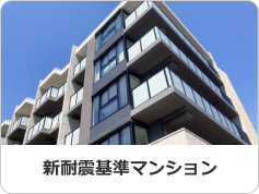 新耐震基準マンション