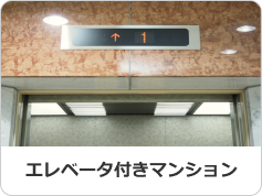 エレベータ付きマンション