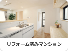 リフォーム済みマンション