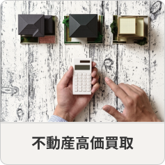 不動産高価買取