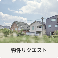 物件リクエスト