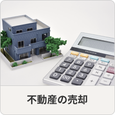 不動産の売却