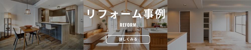 リフォーム事例