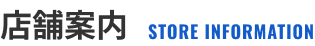 店舗案内