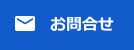 お問合せ